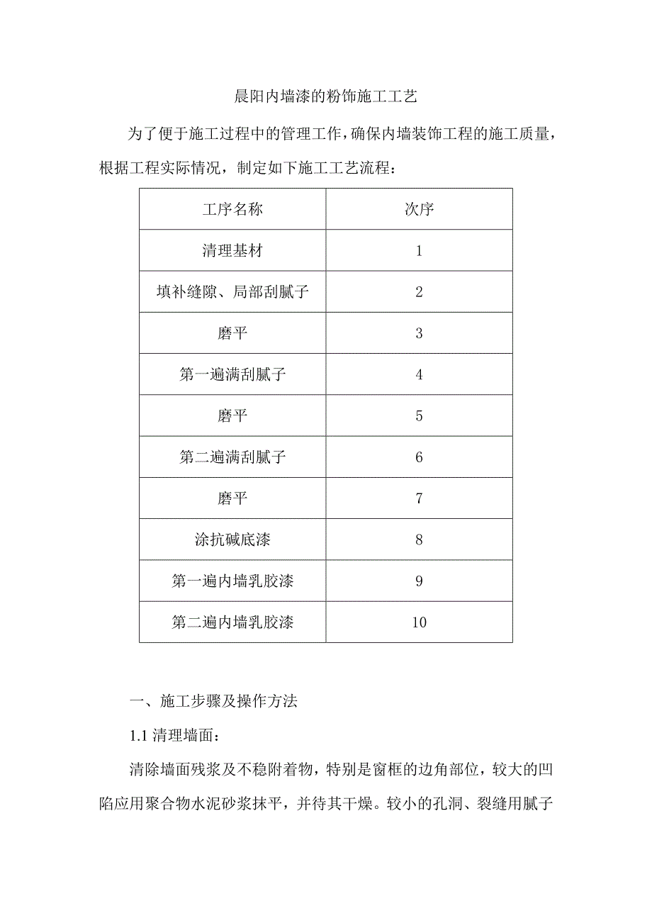 内墙漆的粉饰施工工艺_第1页