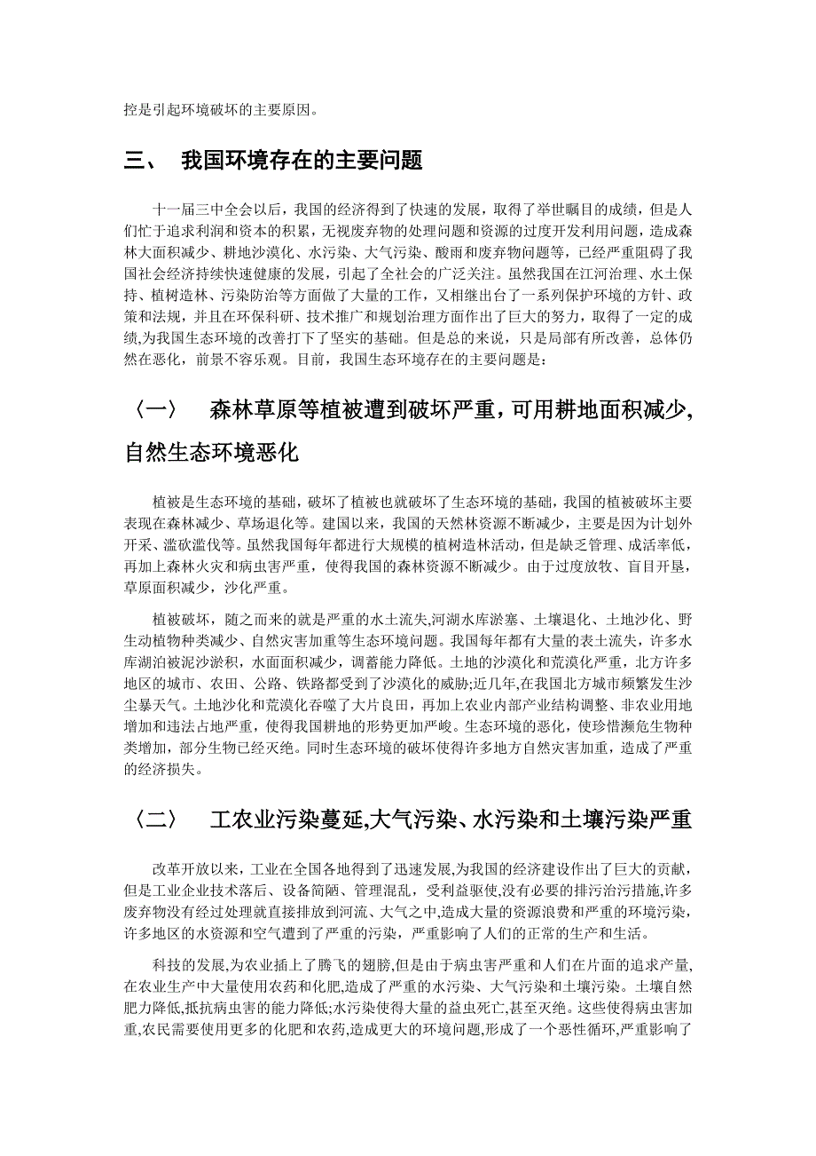 从人和自然的关系看我国的环境问题_第4页