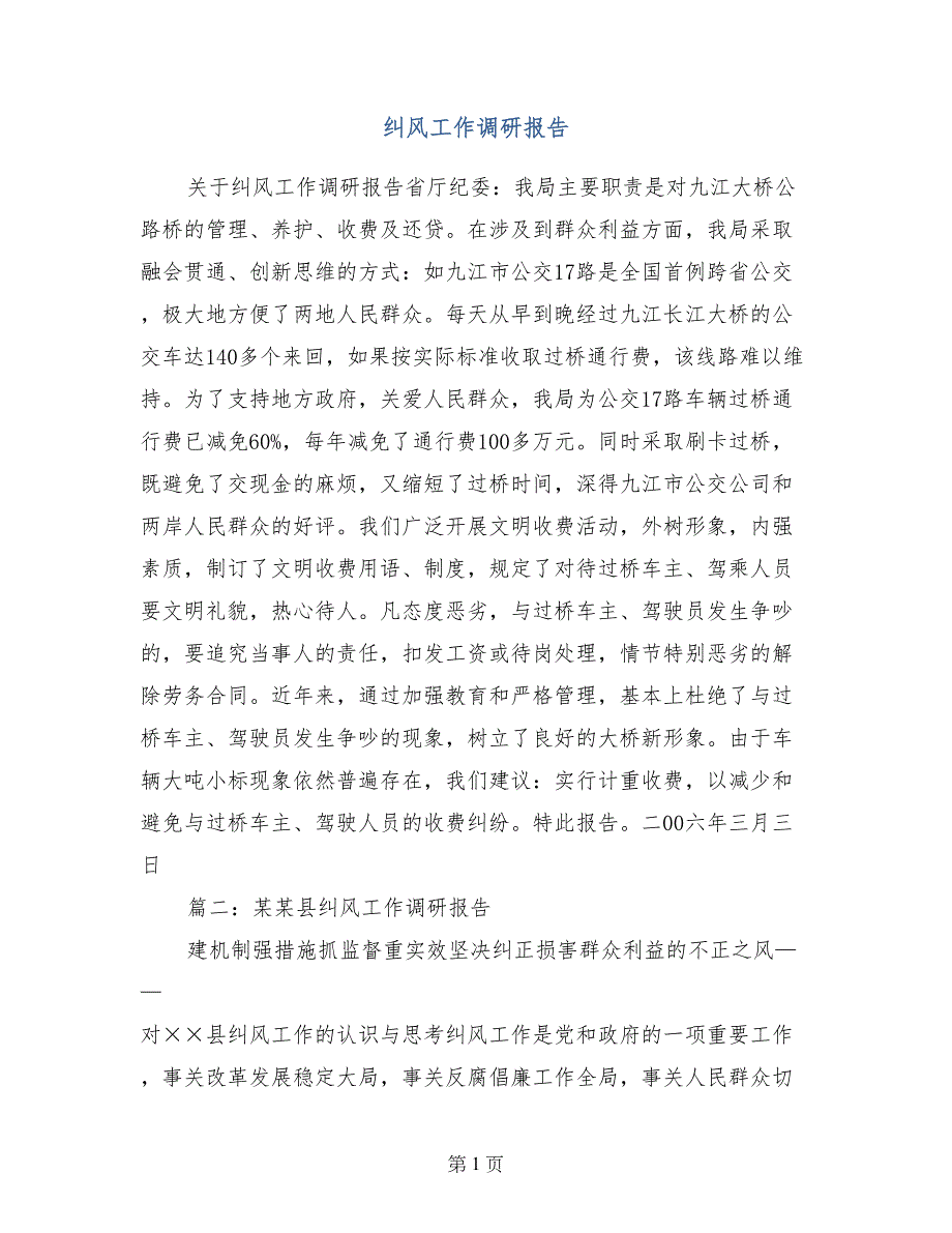纠风工作调研报告_第1页