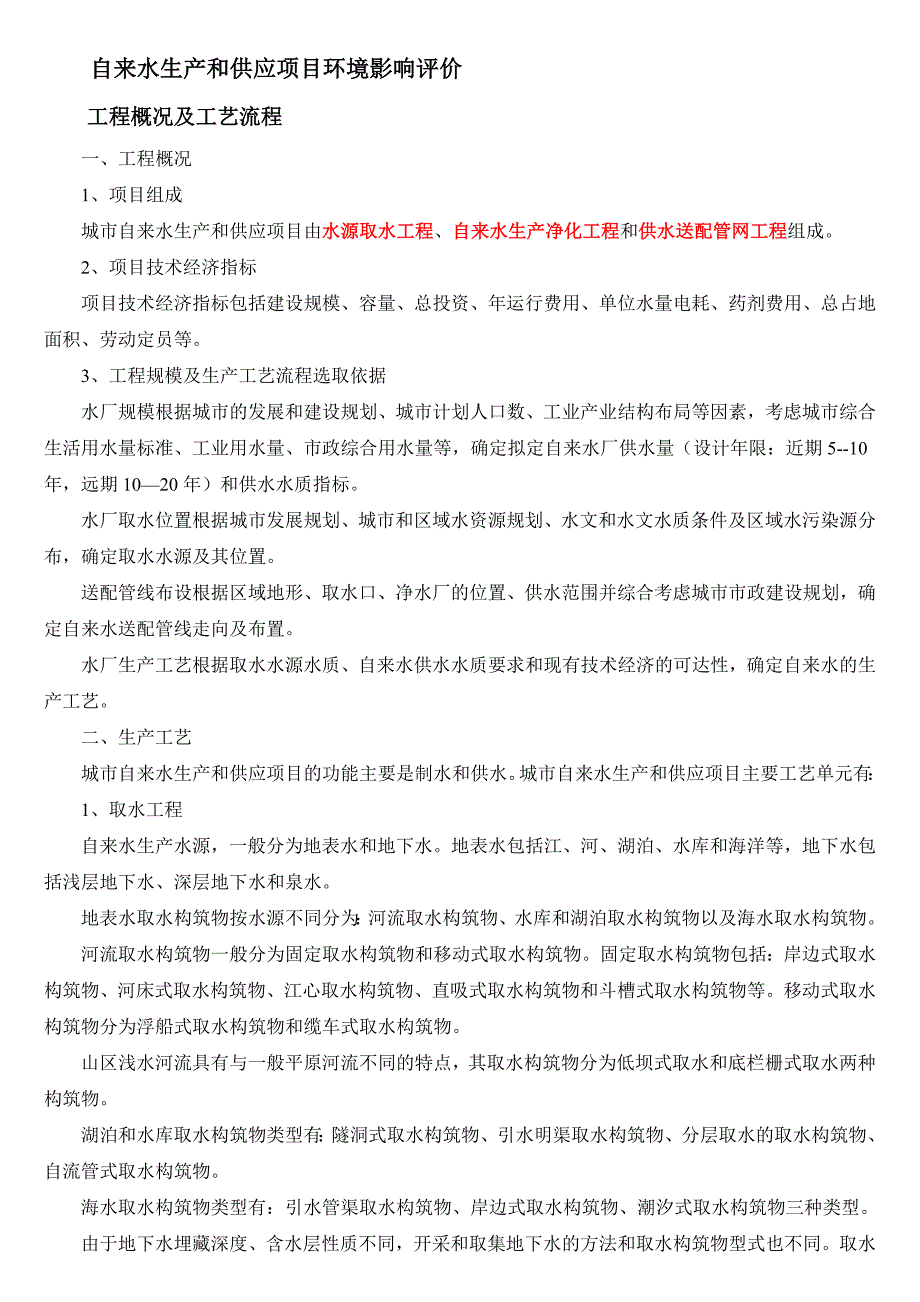 自来水环境影响评价_第1页