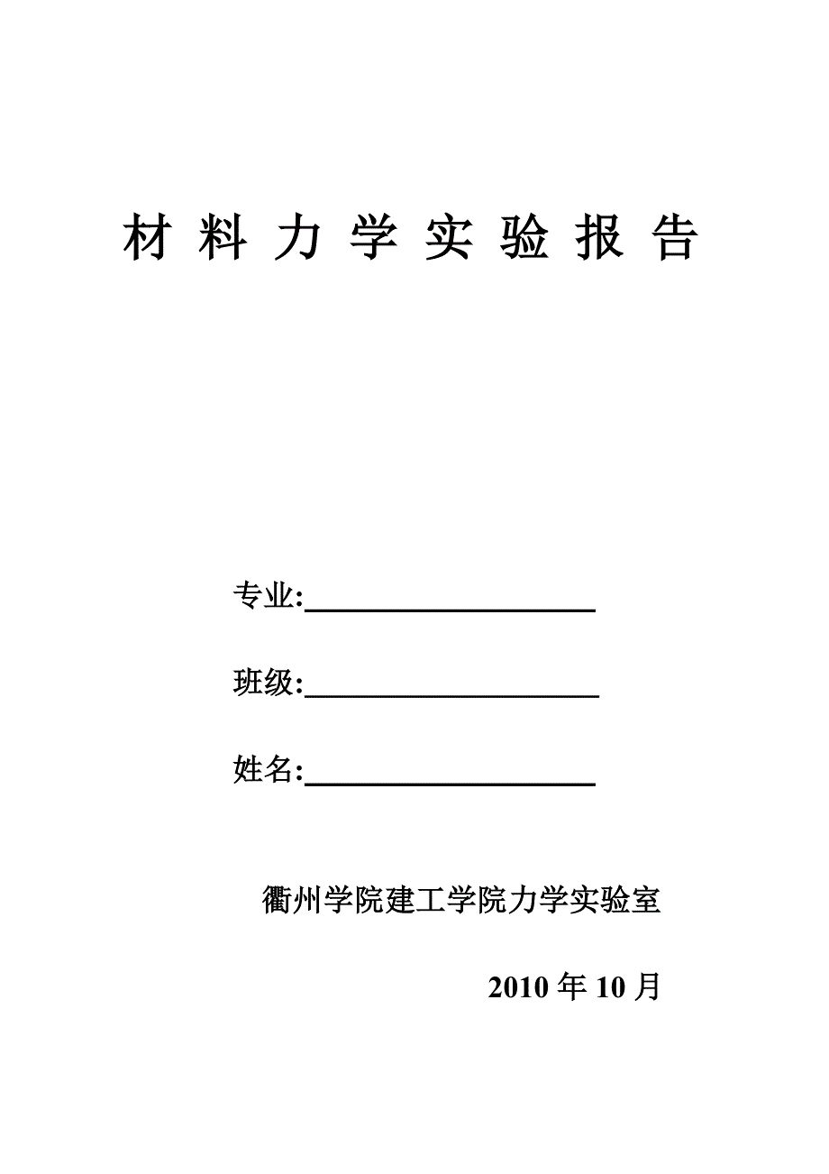 材 料 力 学 实 验 报 告1_第1页