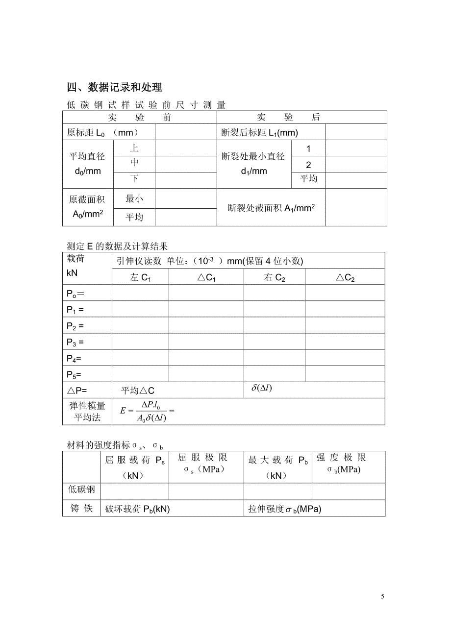 材 料 力 学 实 验 报 告1_第5页