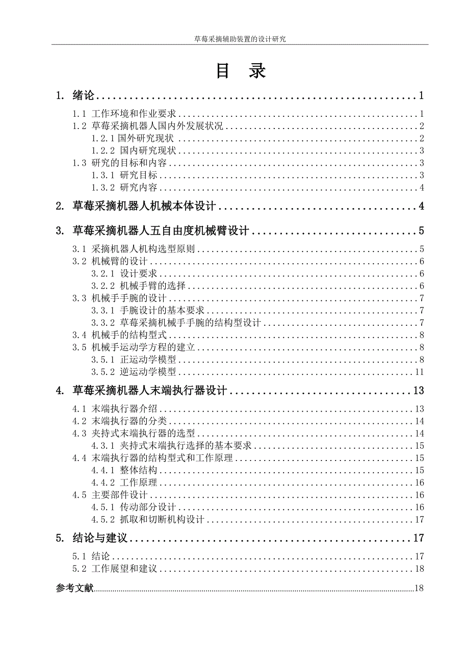 水果采摘辅助装置设计分析_第2页