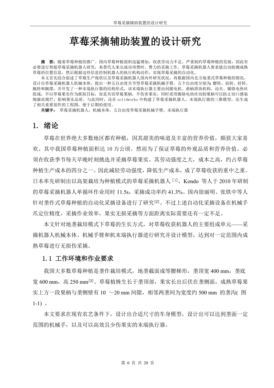 水果采摘辅助装置设计分析_第3页