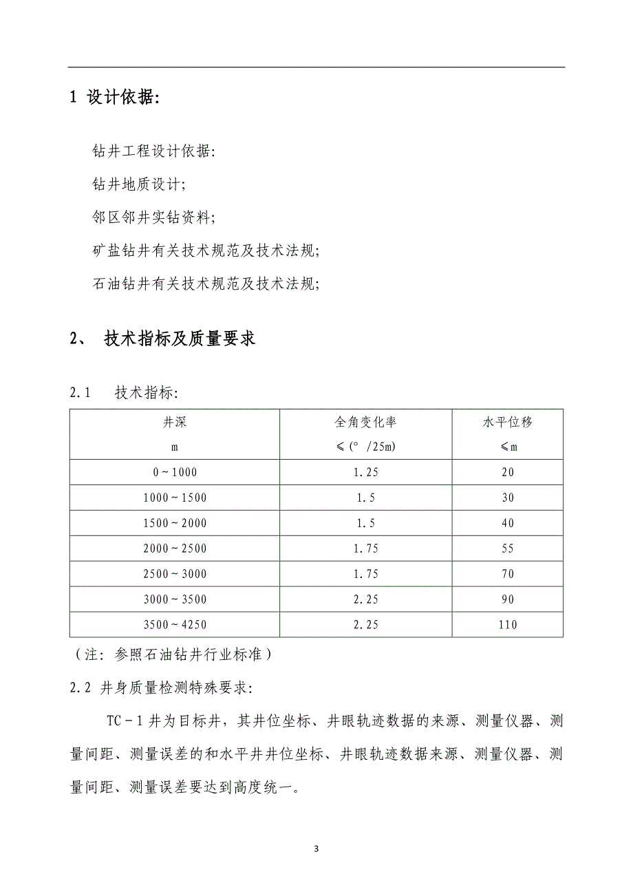 矿盐zk1井钻井工程设计(最终修订版)_第3页