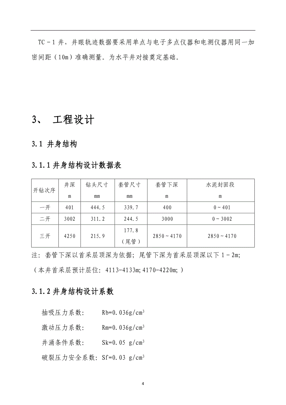 矿盐zk1井钻井工程设计(最终修订版)_第4页