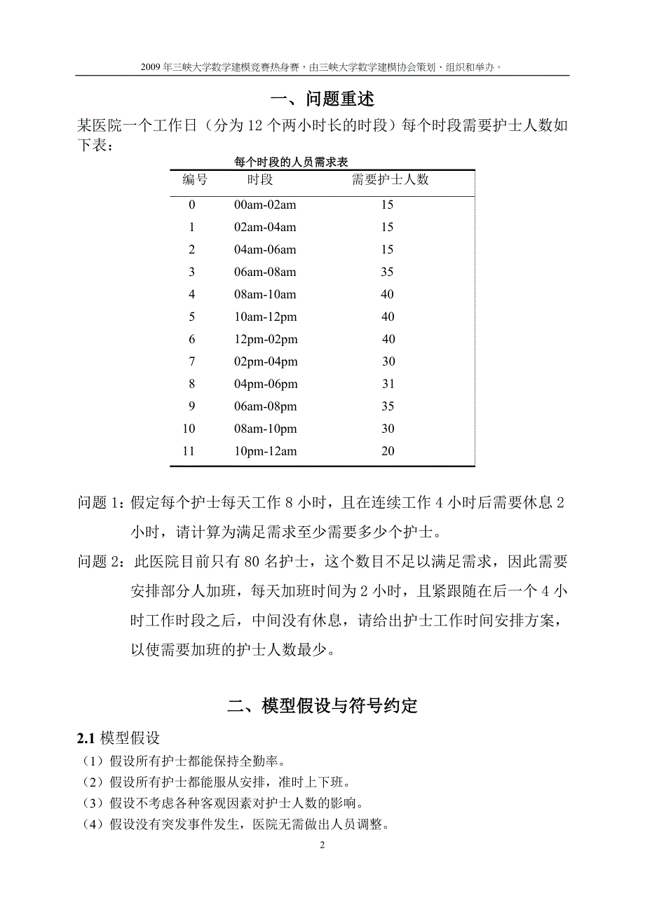 护士工作时间调度优化方案_第2页