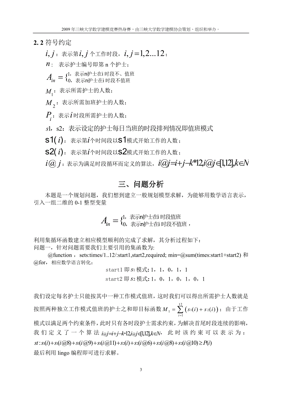 护士工作时间调度优化方案_第3页