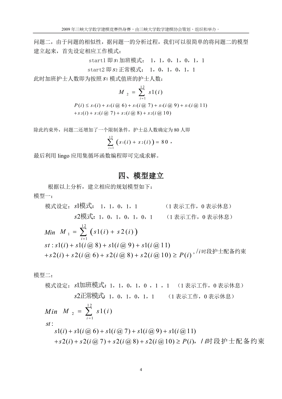 护士工作时间调度优化方案_第4页