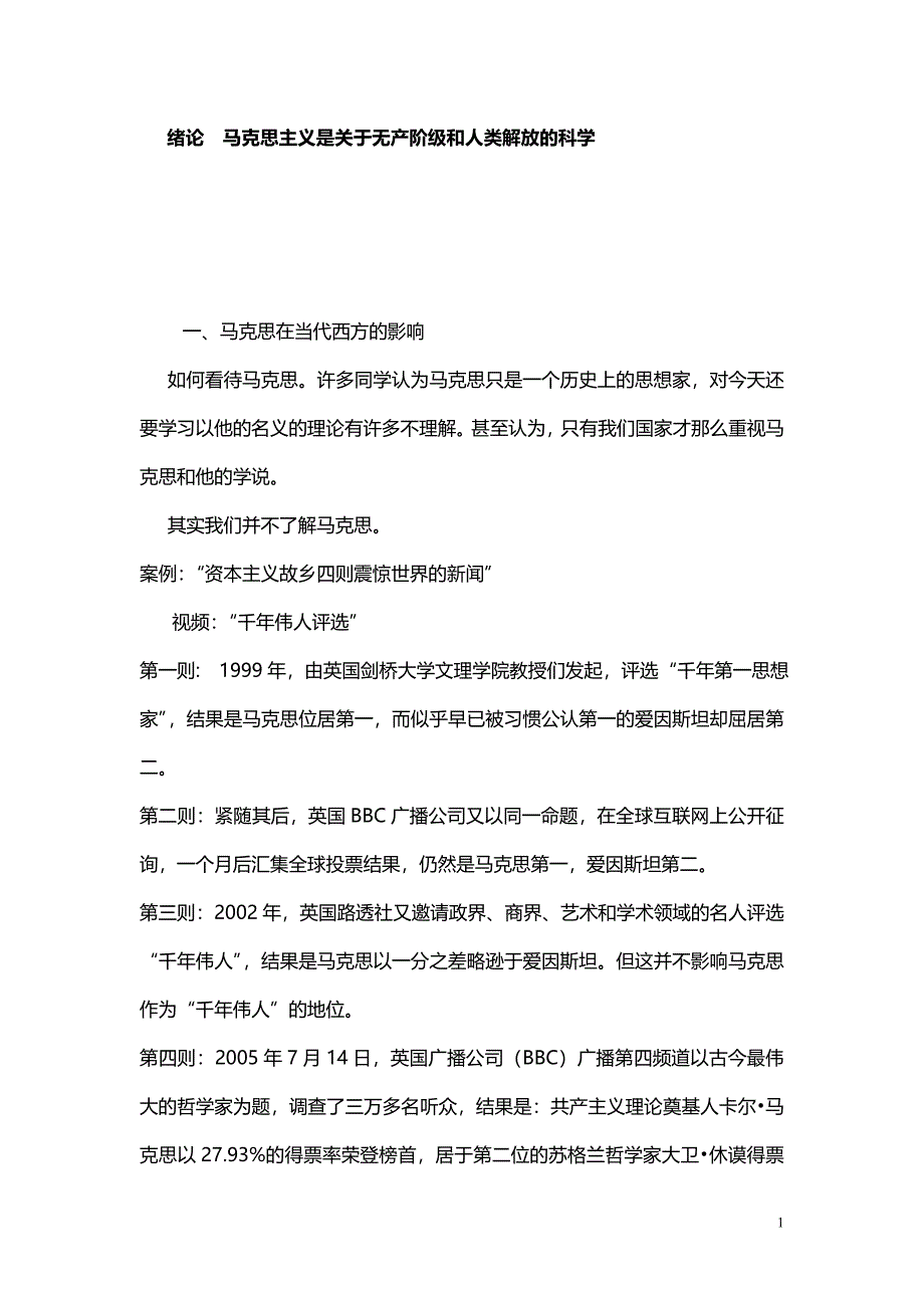 绪论  马克思主义是关于无产阶级和人类解放的科学(上课稿)_第1页