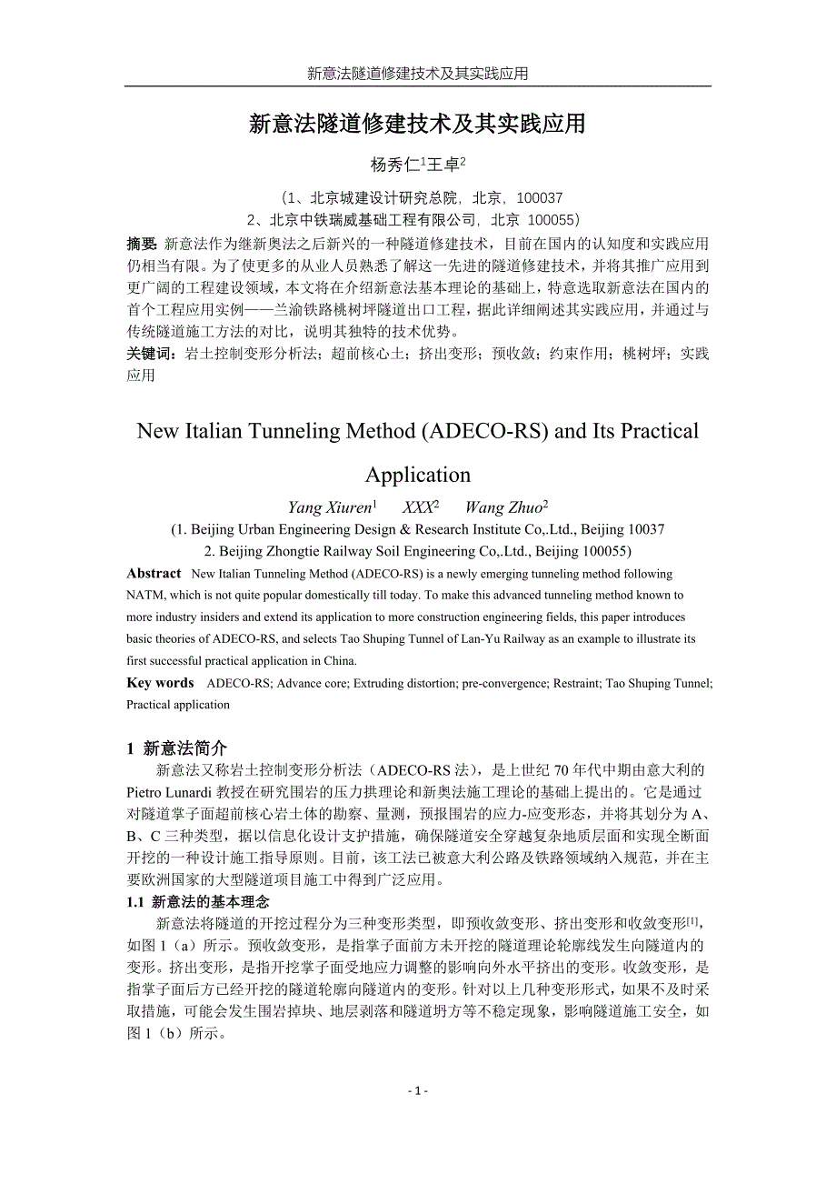 新意法隧道修建技术及其应用研究_第1页