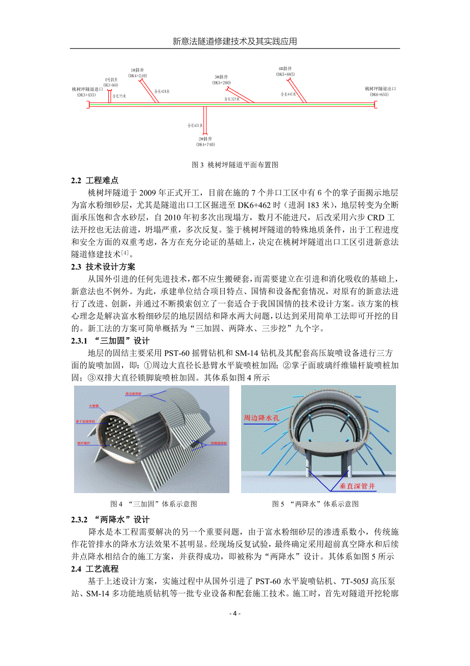 新意法隧道修建技术及其应用研究_第4页