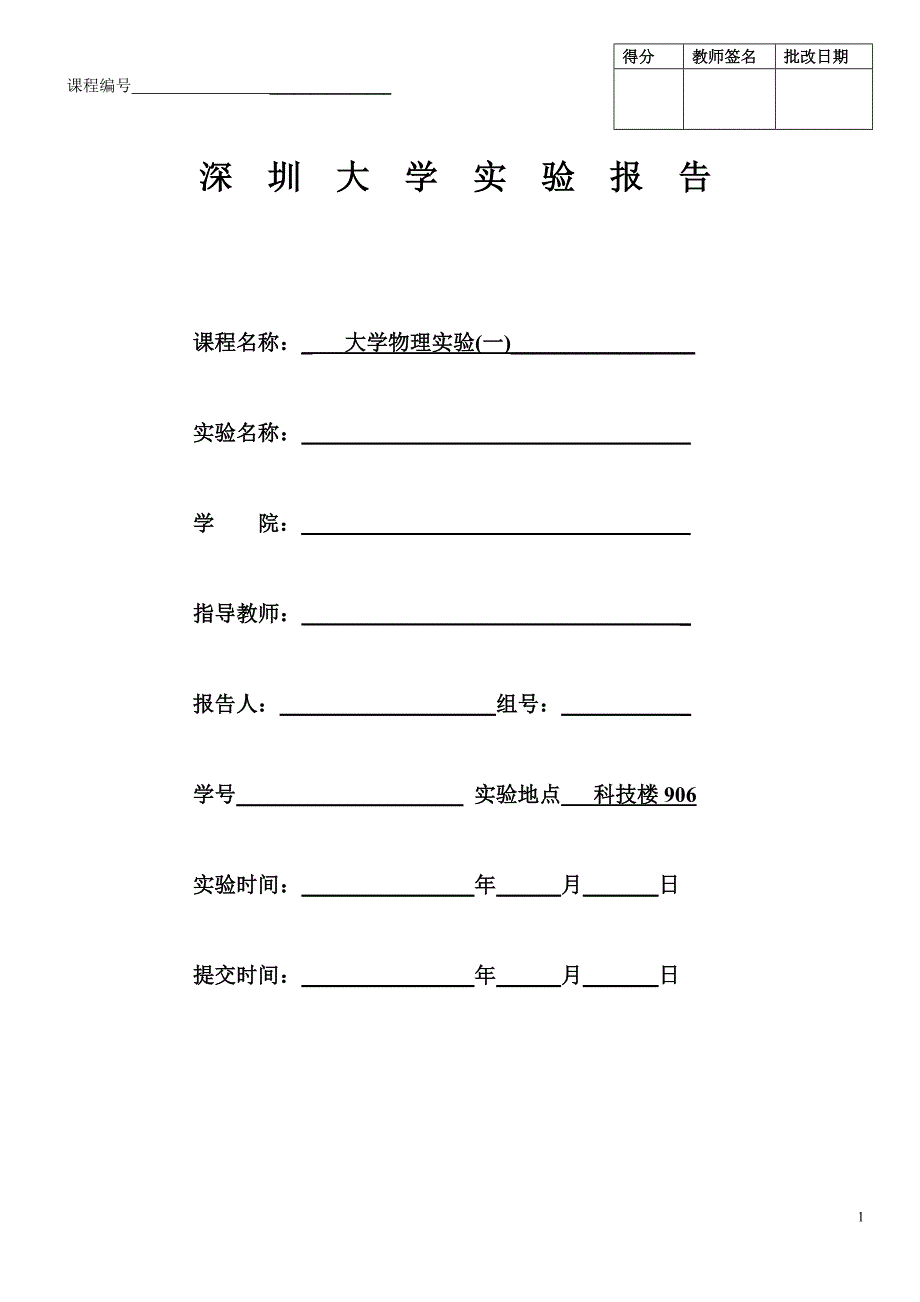 深圳大学大物实验薄透镜焦距的测量_第1页