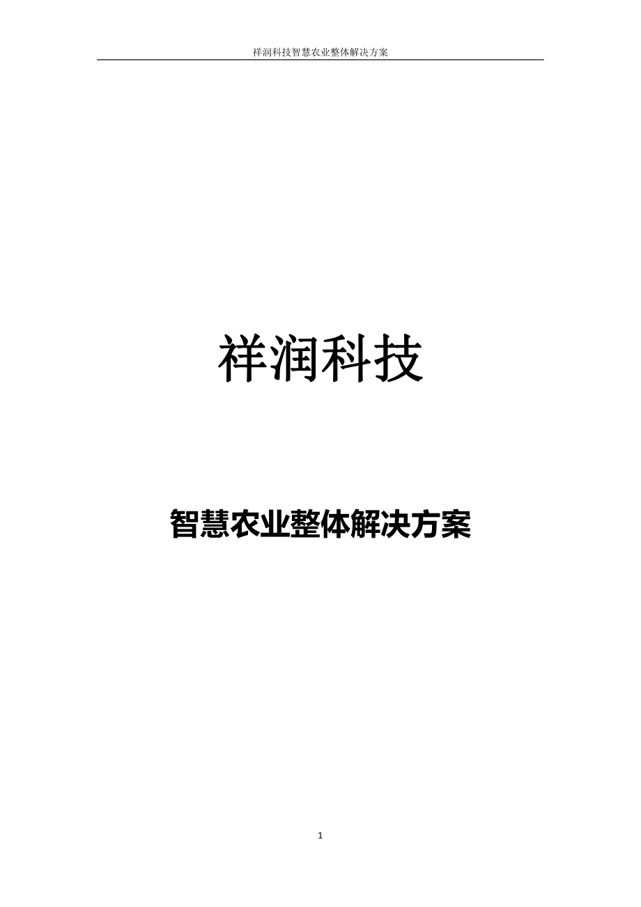 祥润科技智慧农业整体解决方案_第1页