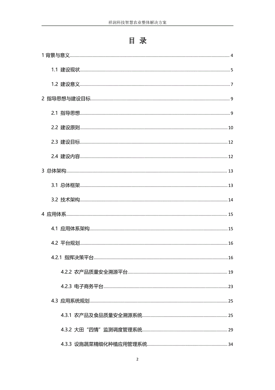 祥润科技智慧农业整体解决方案_第2页