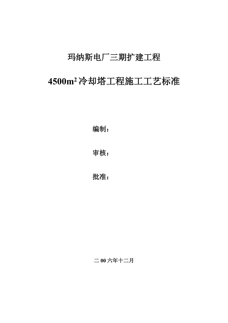 双曲线型冷却塔工程_第1页