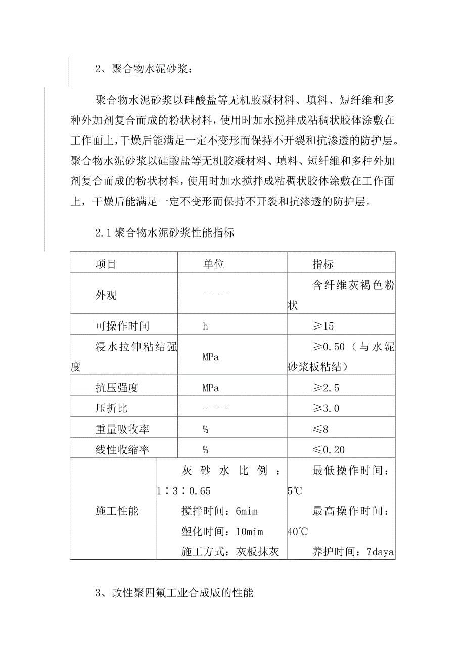 轴间柱地面防腐铺衬改性聚四氟工业合成板施工方案防腐_第5页