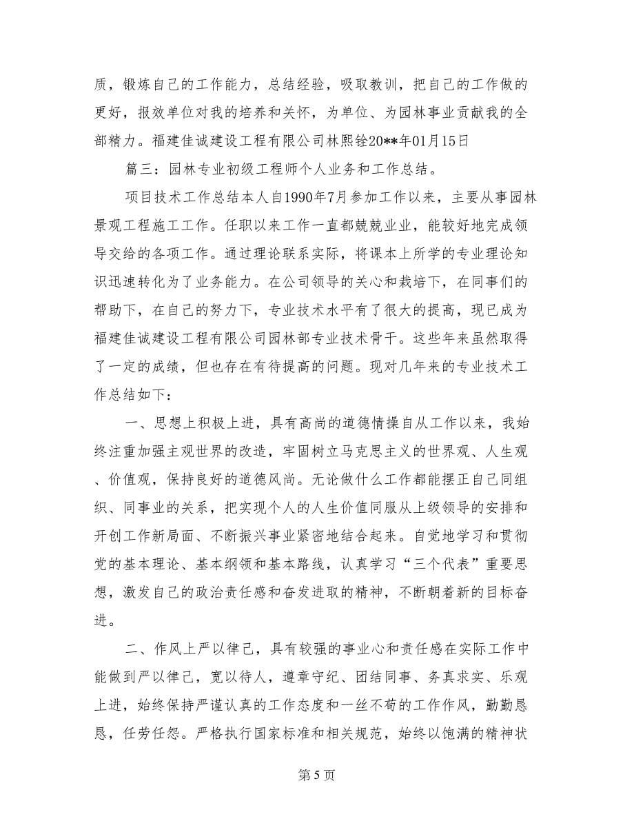 园林助理工程师技术总结_第5页