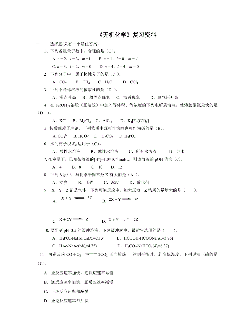 《无机化学》复习资料_第1页