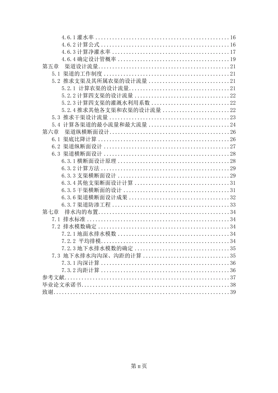 双流县永兴镇灌区规划设计_第2页