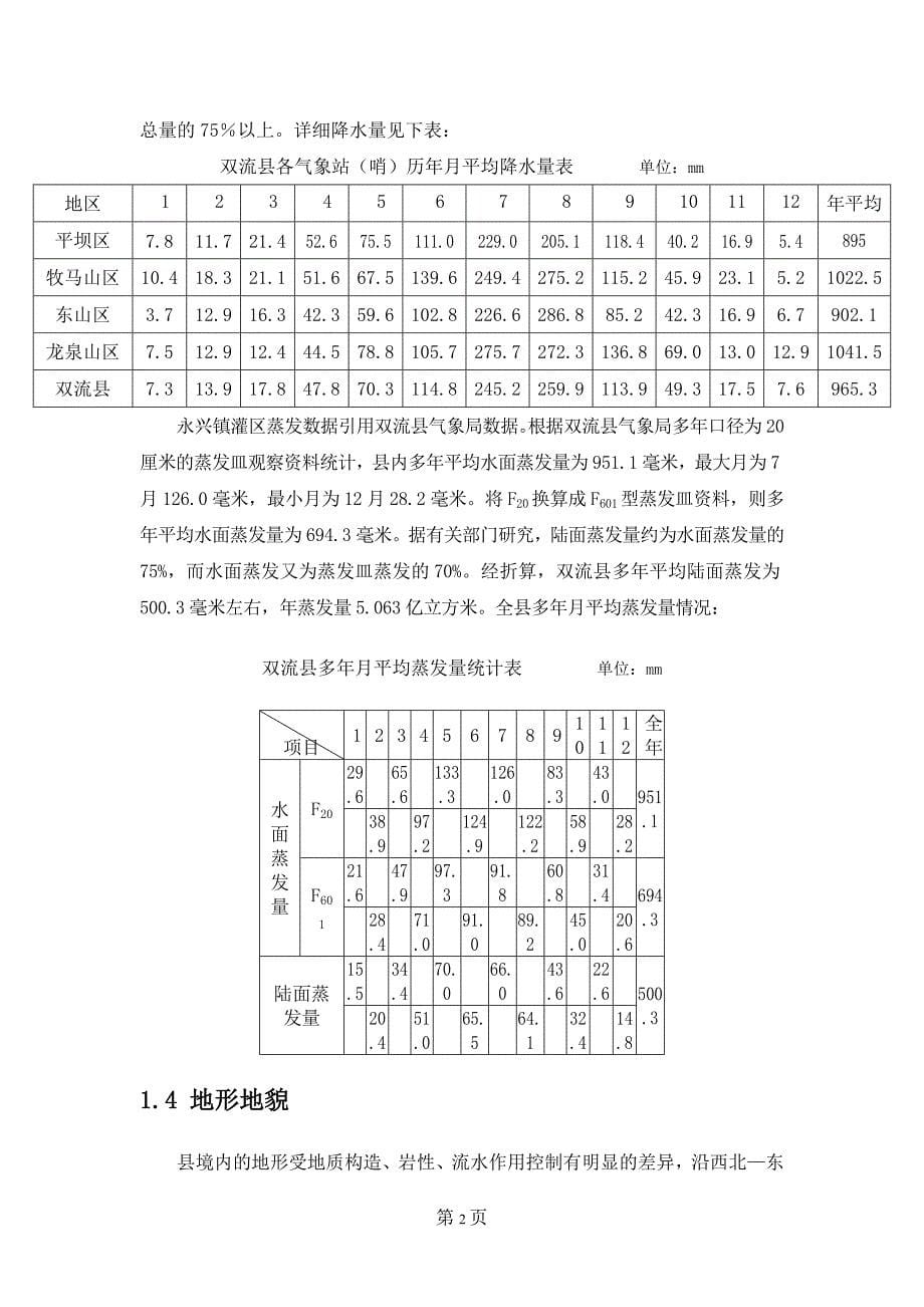 双流县永兴镇灌区规划设计_第5页