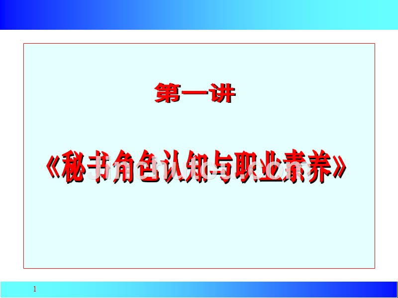 秘书角色认知与职业素养_第1页