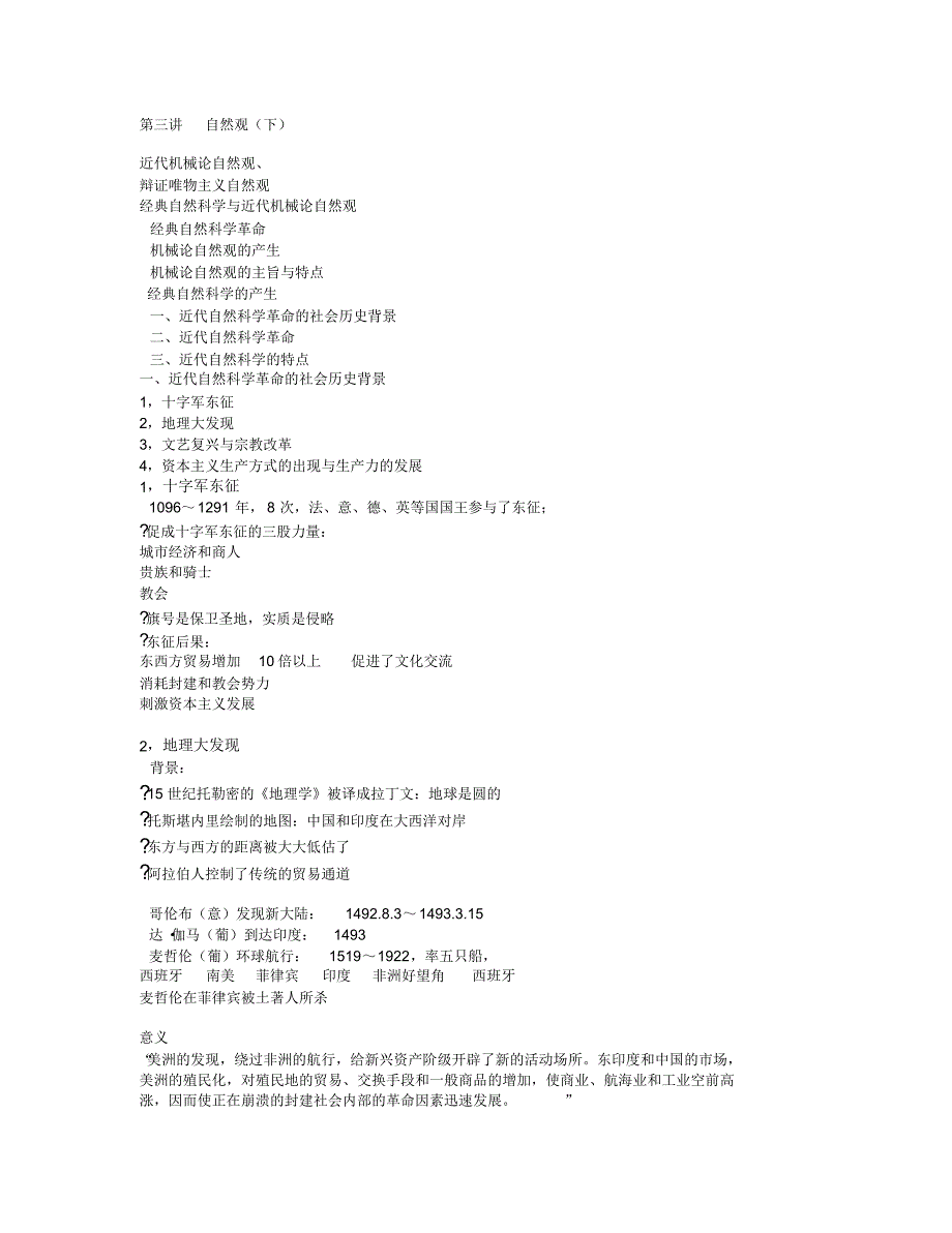 中山大学自然辩证法课件第三讲自然观(下)_第1页