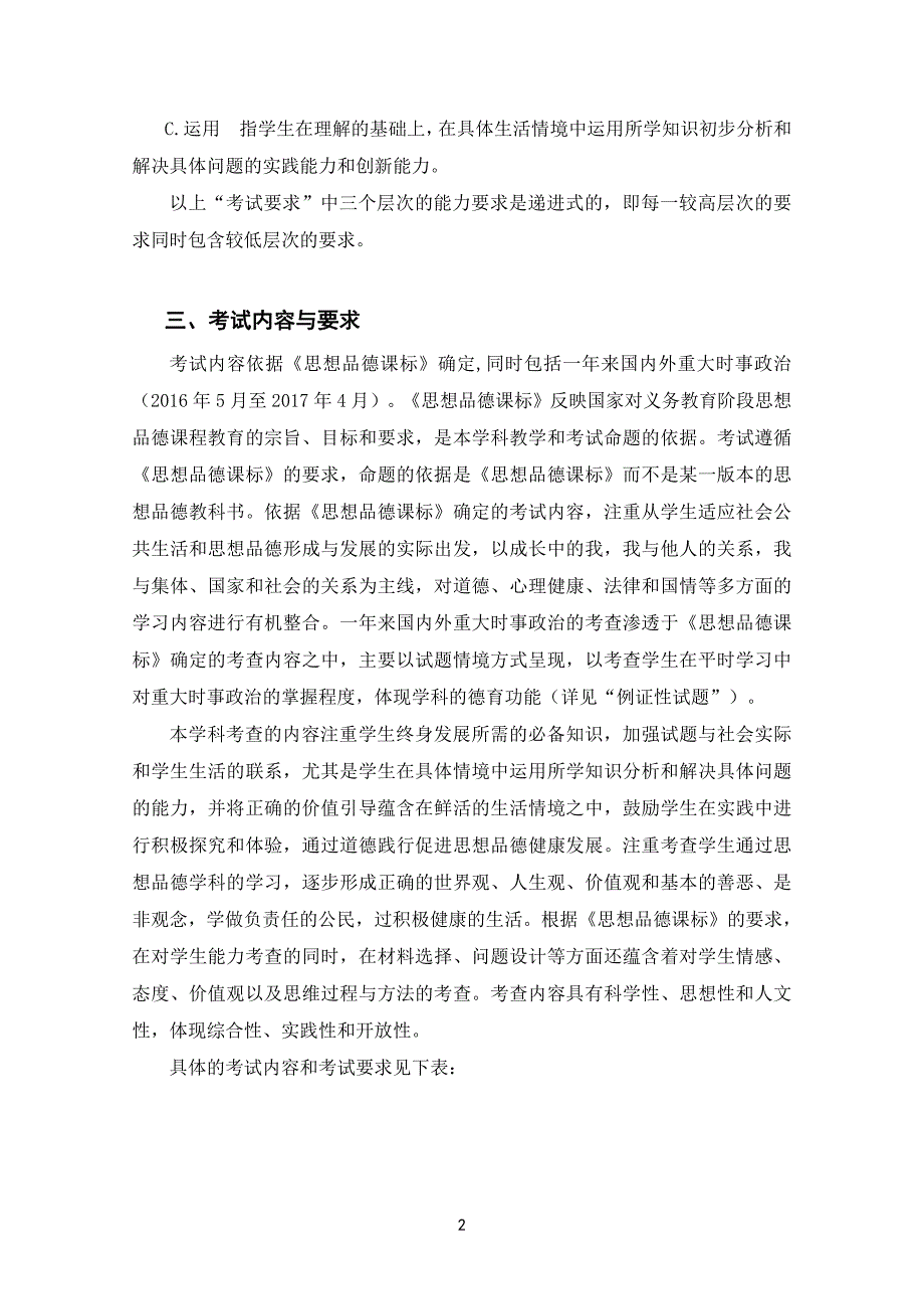 思想品德学科2017年安徽省初中学业水平考试纲要_第2页