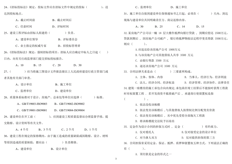 建设法规与合同管理试卷(b)_第3页