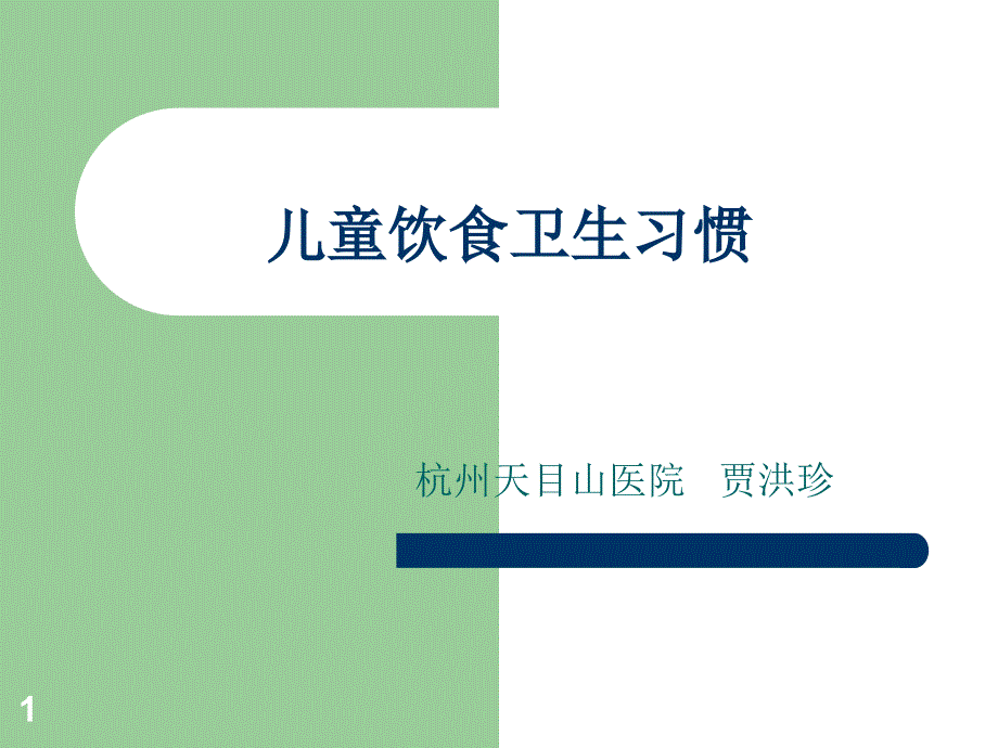 儿童饮食卫生习惯_第1页