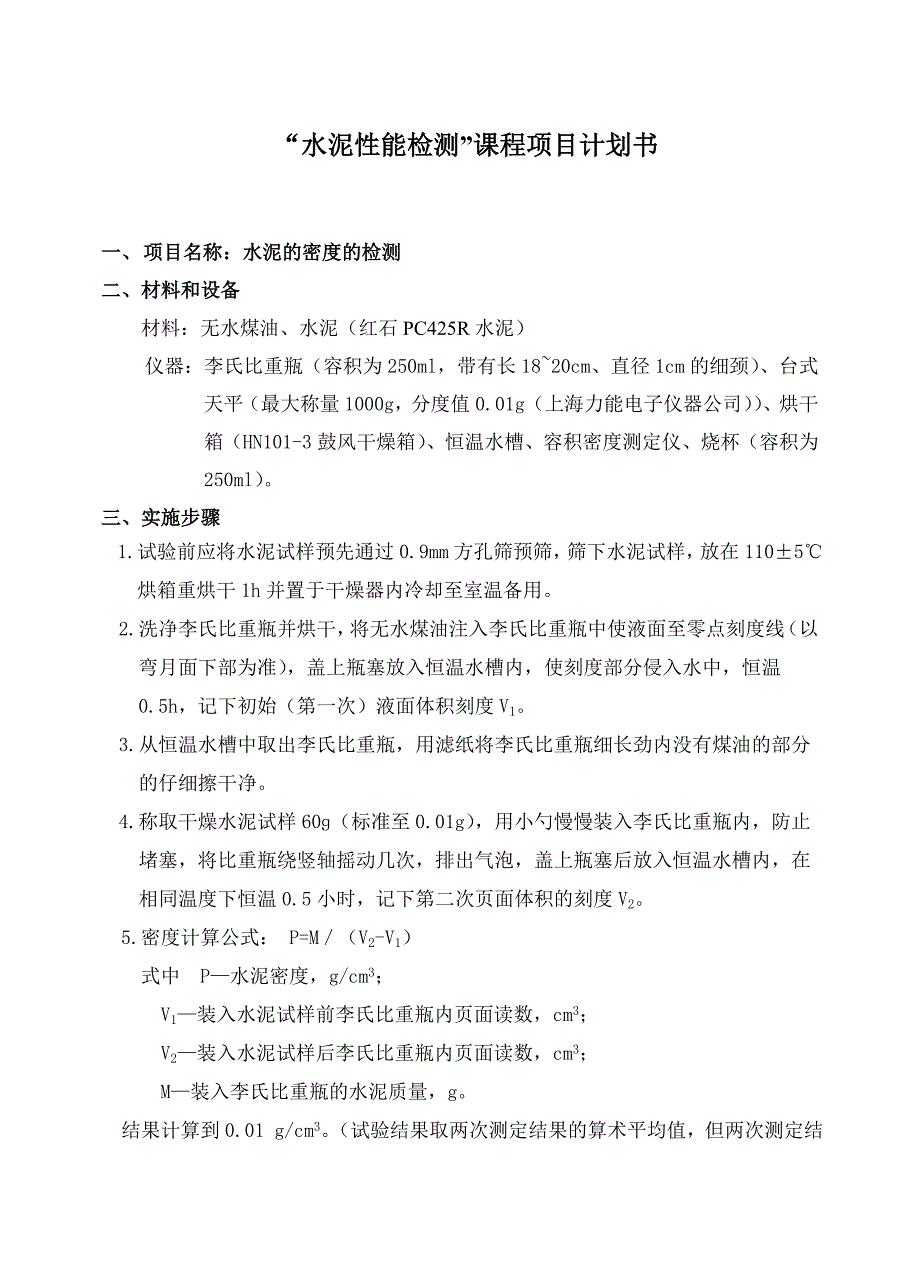 水泥的密度的检测_第1页