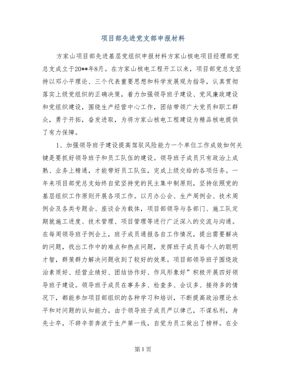 项目部先进党支部申报材料_第1页