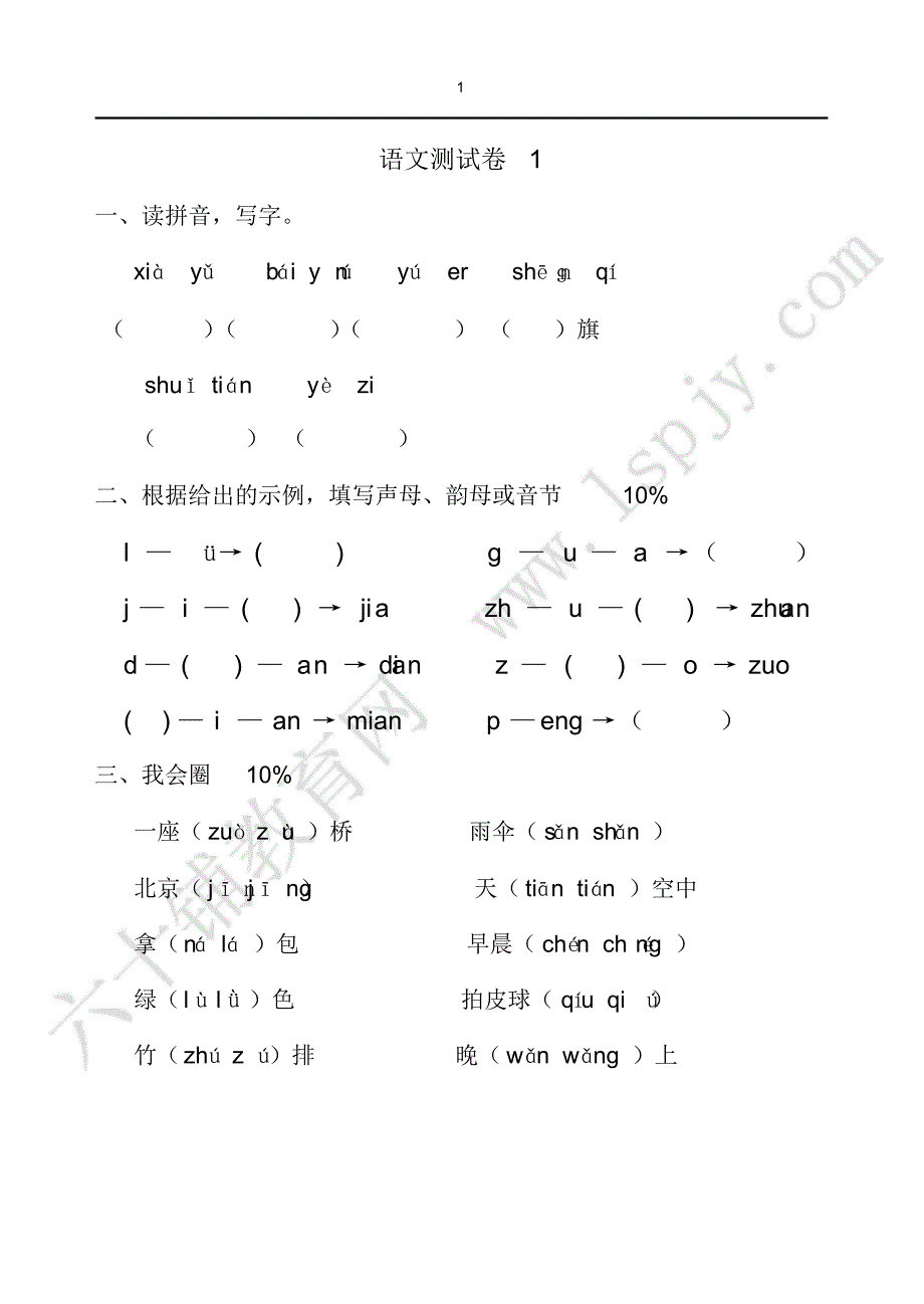 人教版小学语文一年级上册期末试卷共享1_第1页