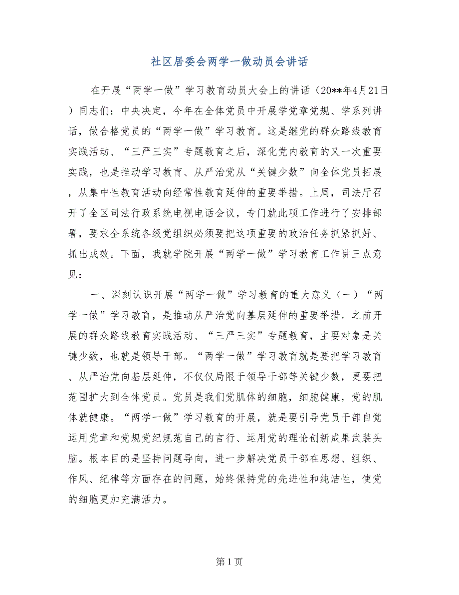 社区居委会两学一做动员会讲话_第1页