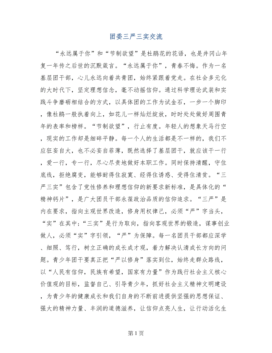 团委三严三实交流_第1页