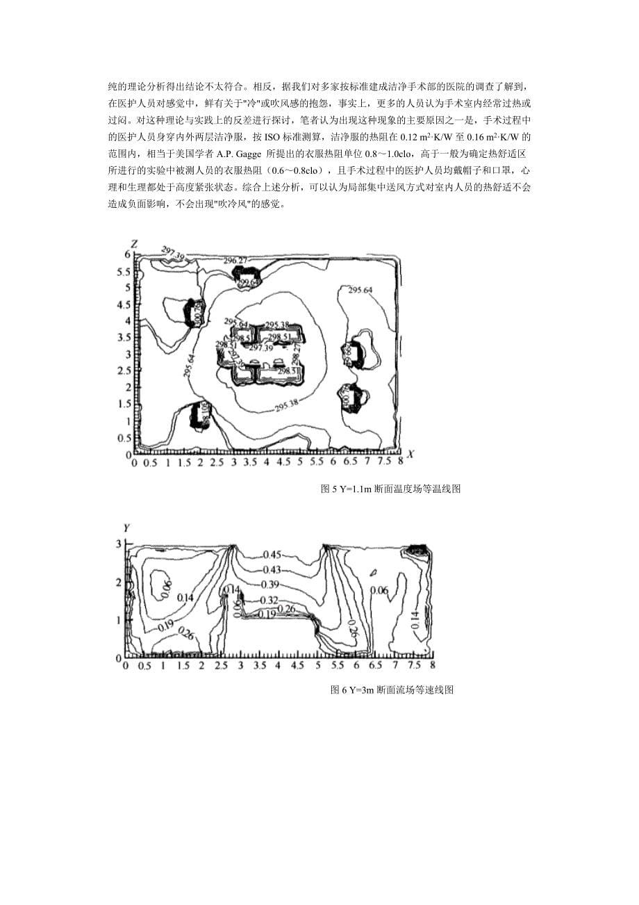 医院i级洁净手术室的流场和温度场的数值模拟_第5页