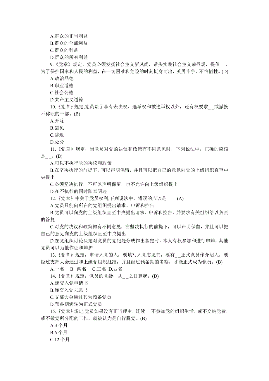 2017年党章党规党纪知识考试题库_第2页