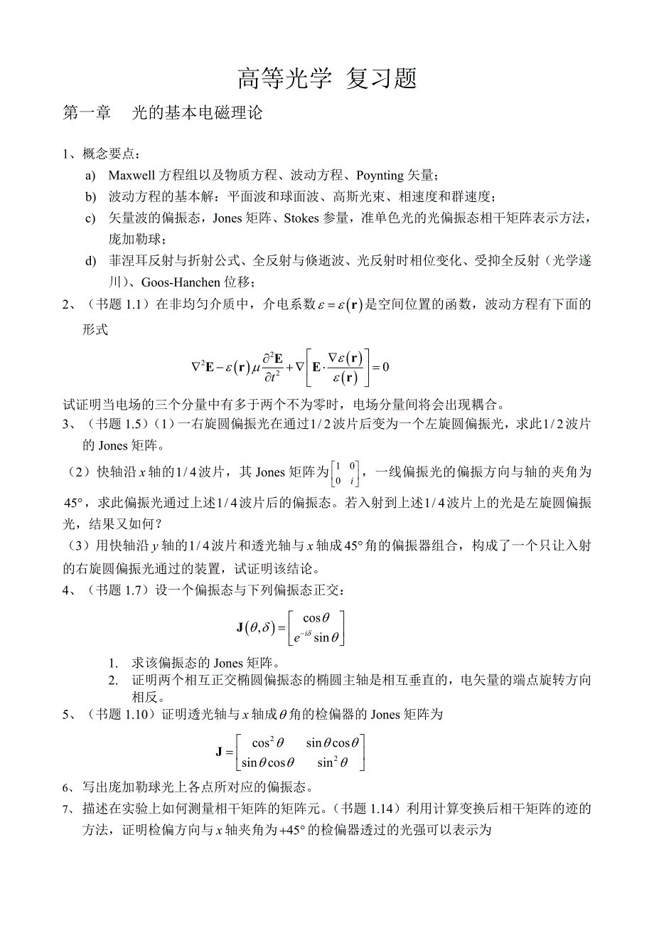 高等光学复习题_第1页