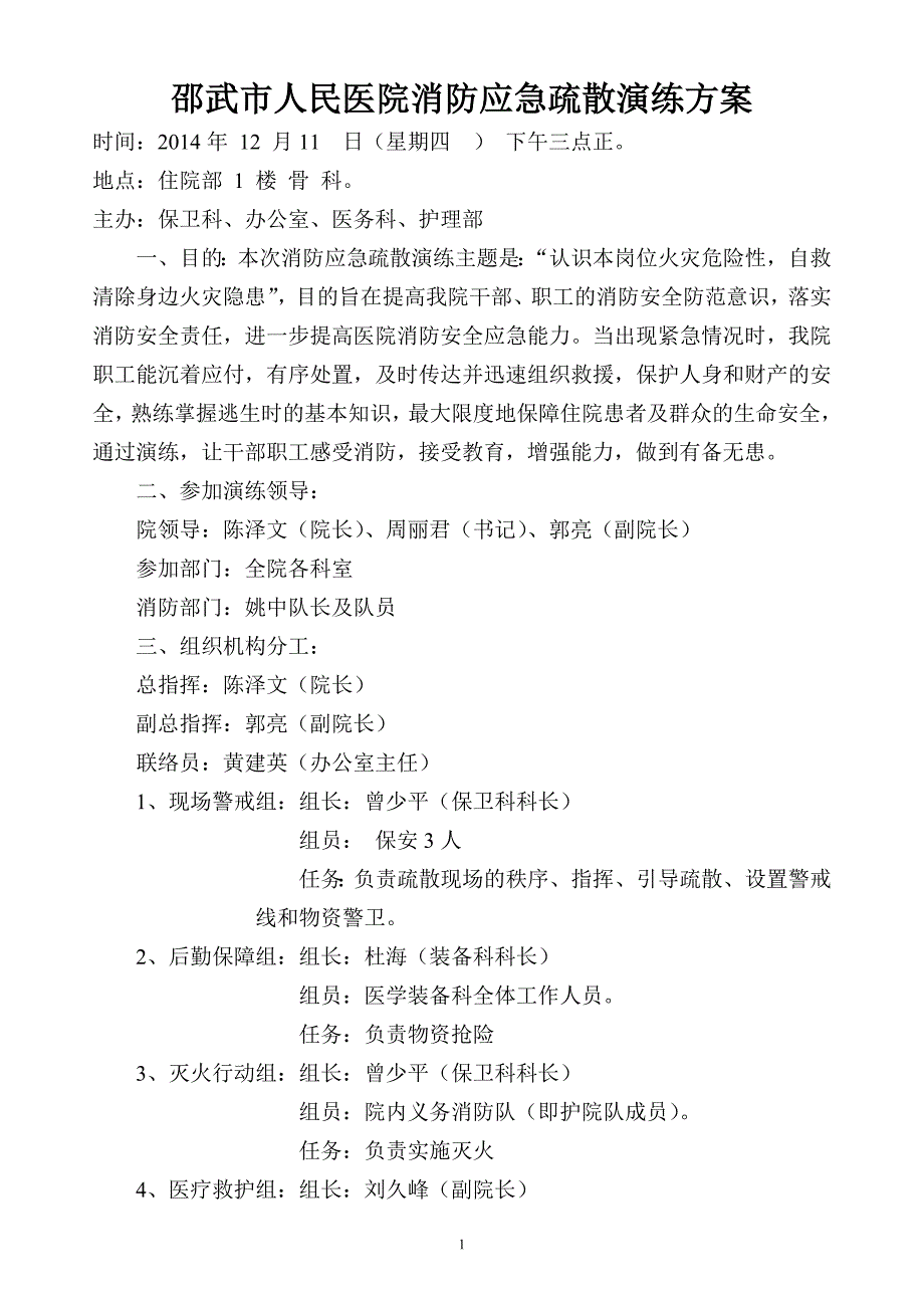 医院消防应急疏散演练方案_第1页