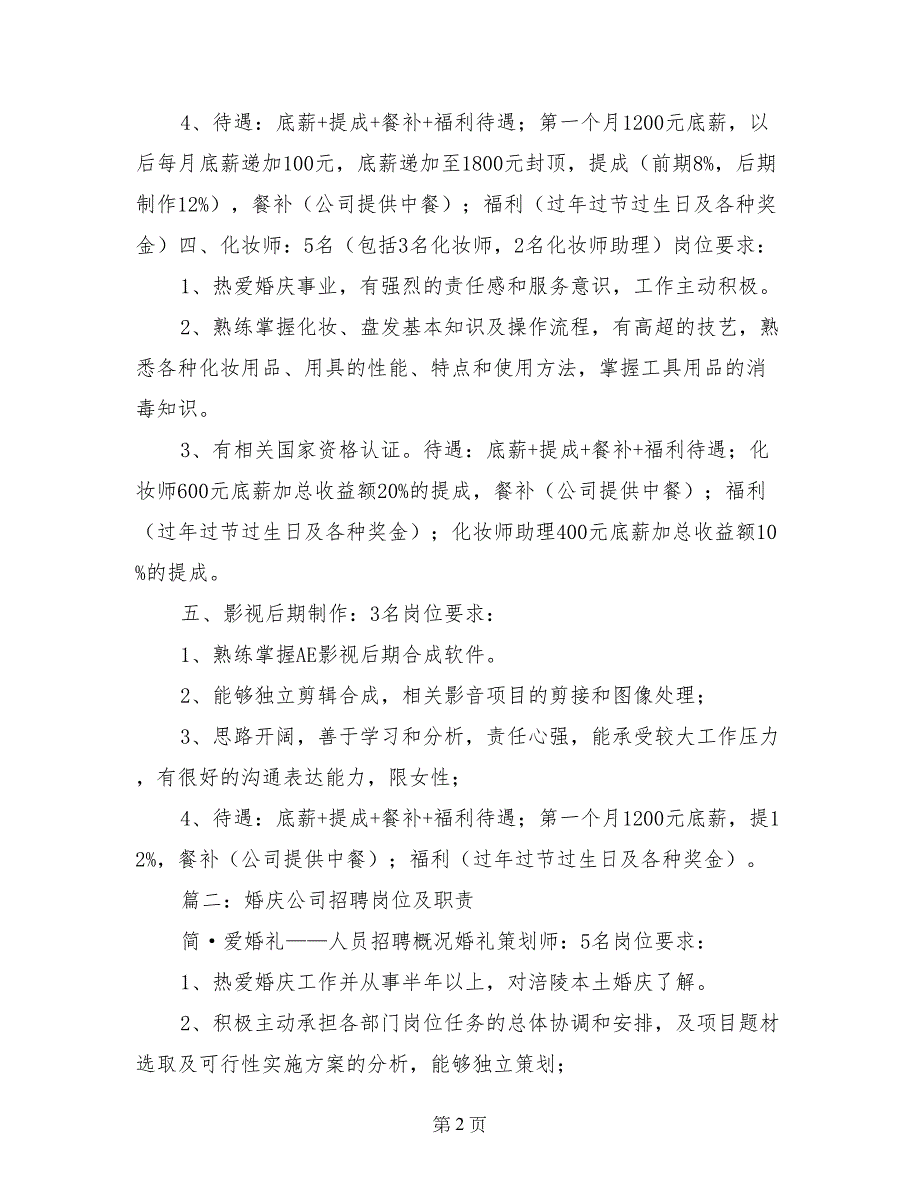 婚礼策划公司招聘_第2页