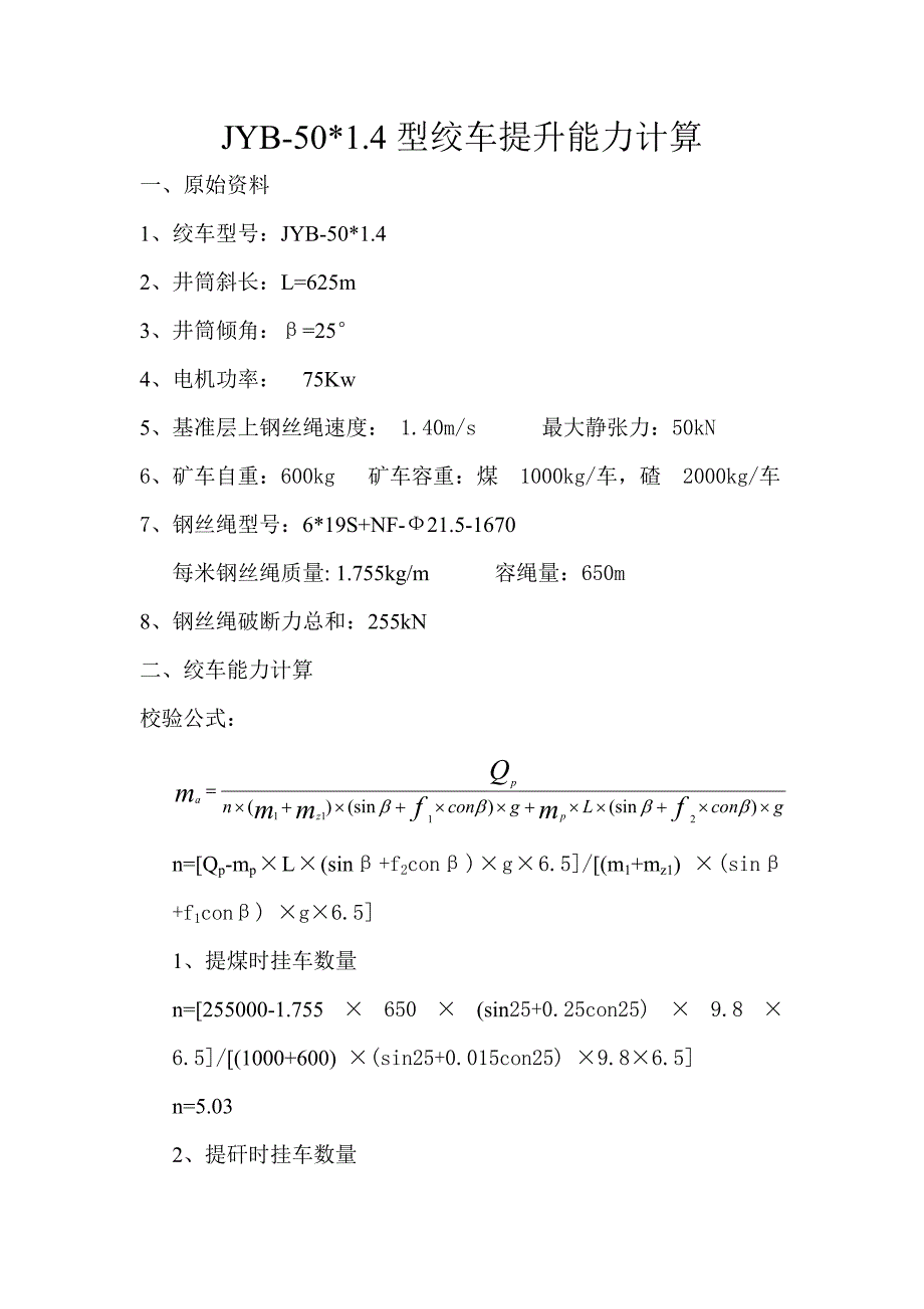 主井提升能力计算_第1页