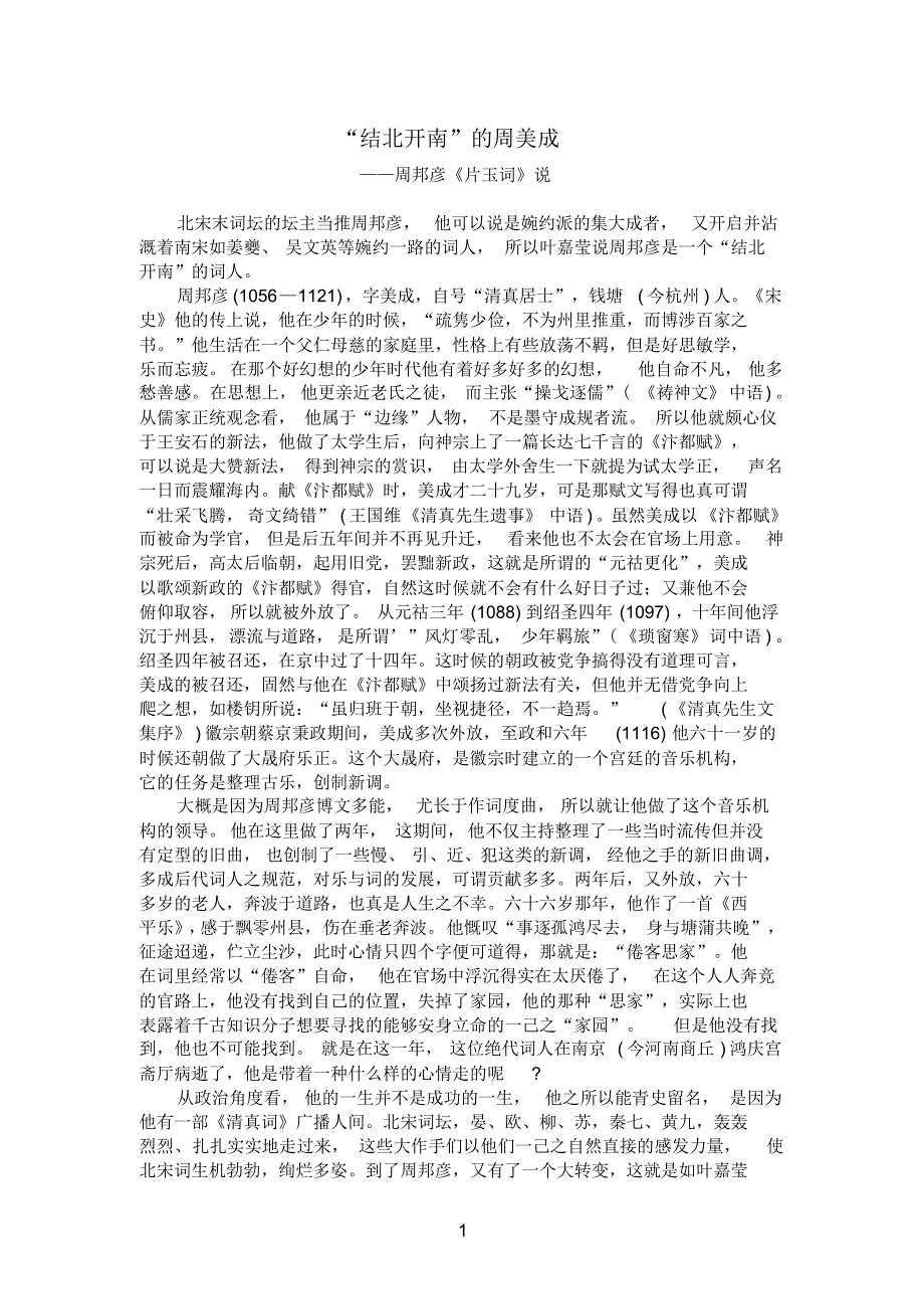 “结北开南”的周美成_第1页
