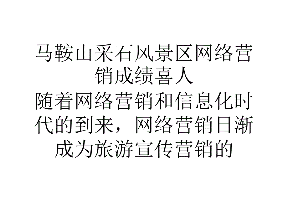 马鞍山采石风景区网络营销成绩喜人_第1页