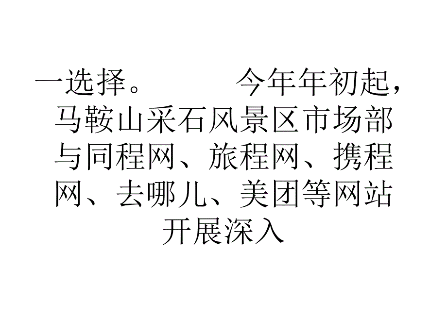 马鞍山采石风景区网络营销成绩喜人_第3页