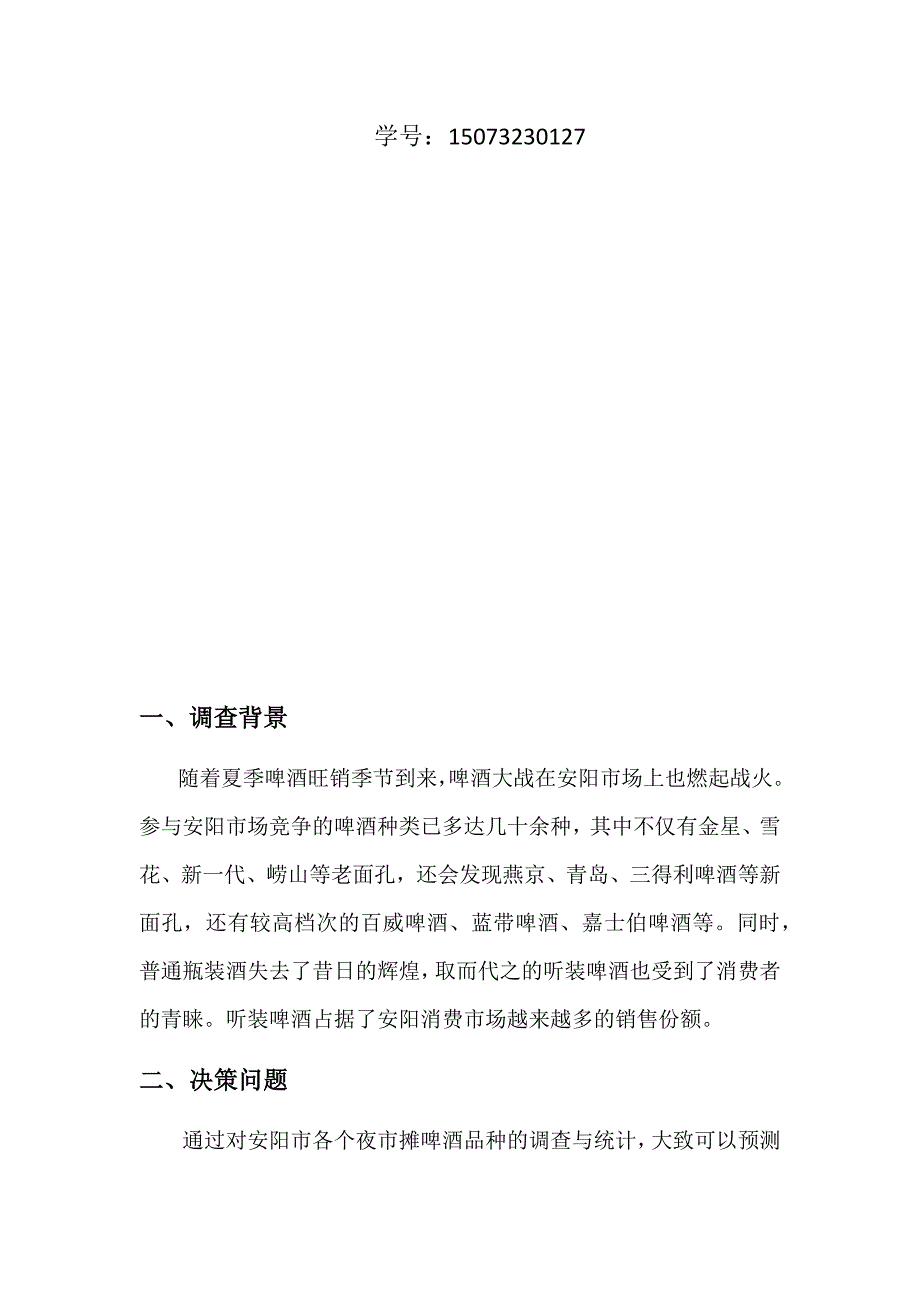 关于安阳市夜市摊啤酒市场 调查策划书_第2页