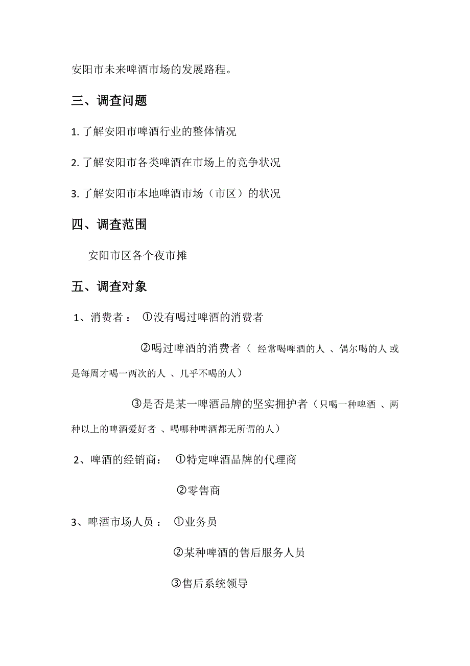 关于安阳市夜市摊啤酒市场 调查策划书_第3页