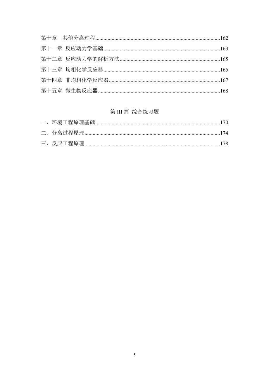 环境工程原理习题集060813-完整答案_第5页