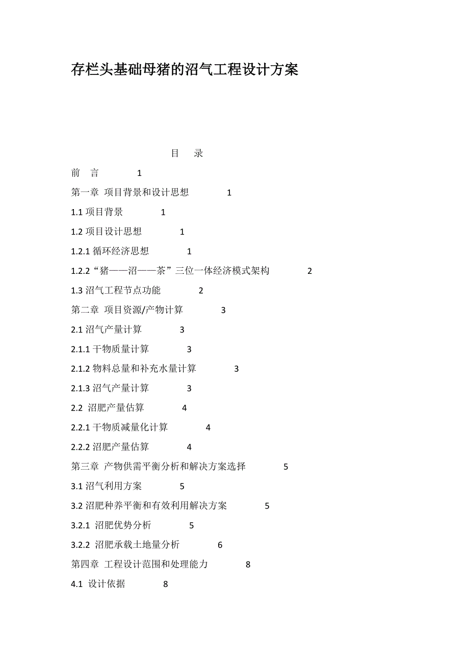 存栏头基础母猪的沼气工程设计方案_第1页