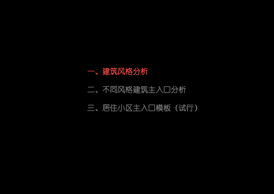 住宅小区主入口分析_第3页