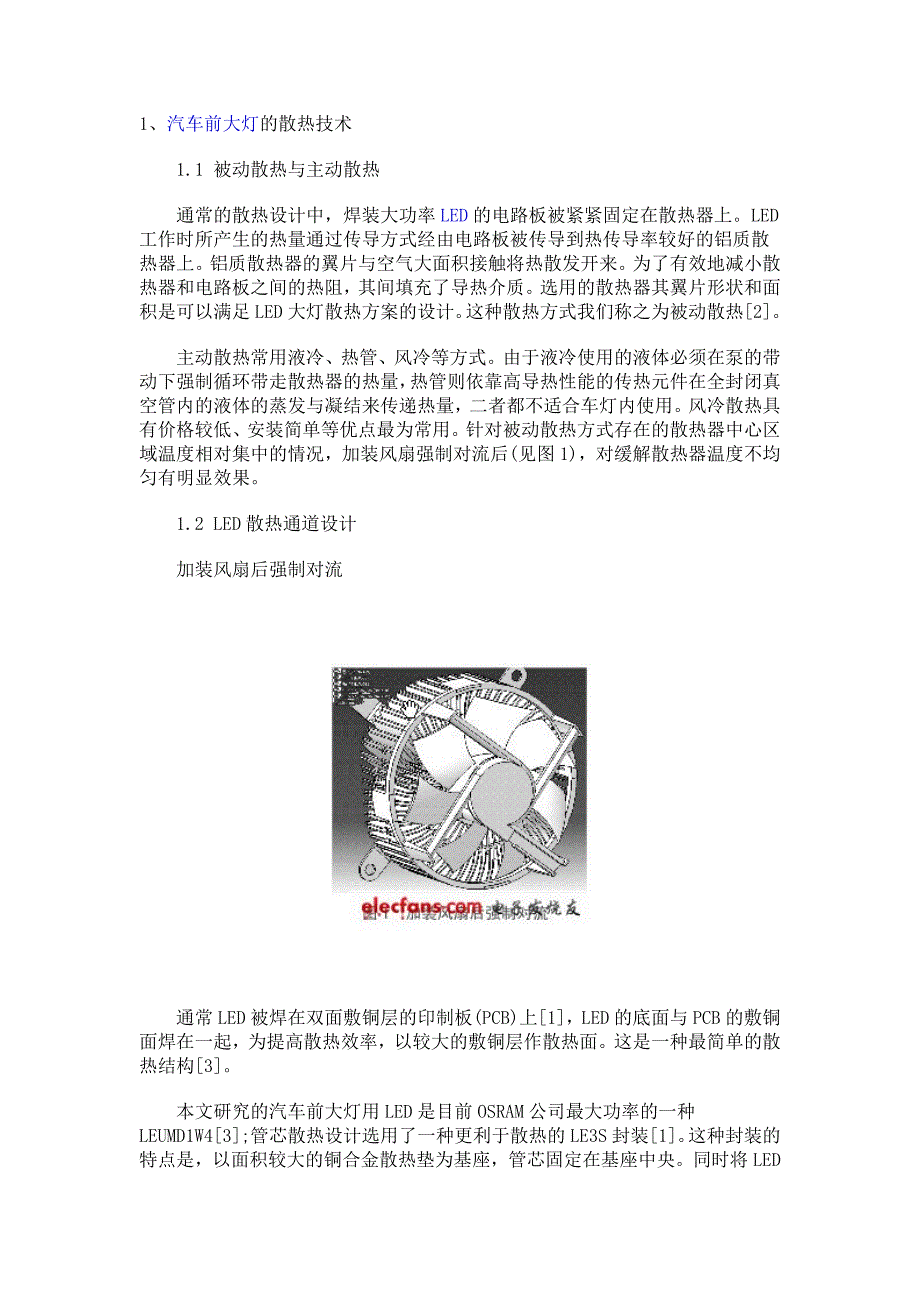 汽车前大灯的散热技术_第1页